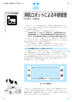 搾乳ロボットによる牛群管理