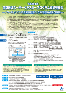 京都地域スーパークラスタープログラム成果発表会 京都地域スーパー