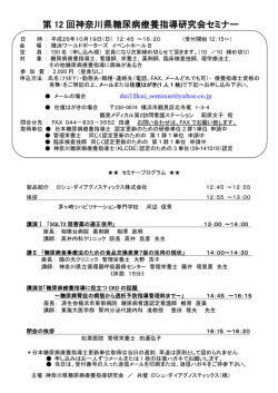 第 12 回神奈川県糖尿病療養指導研究会セミナー