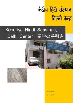 Kendriya Hindi Sansthan, Delhi Center 留学の手引き