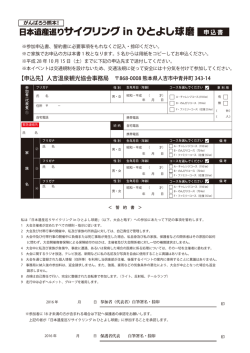 申込み用紙のダウンロード - 日本遺産巡り サイクリング in ひとよし球磨
