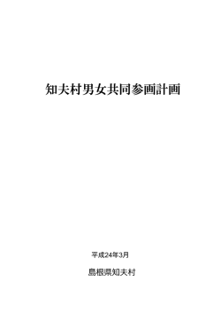 「知夫村男女共同参画計画（H23） 」をダウンロードする（PDF：669kB）