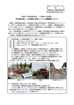 「京の夏の旅」40回記念 特別イベントの開催等について