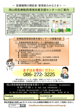 岡山県医療勤務環境改善支援センターPRチラシ