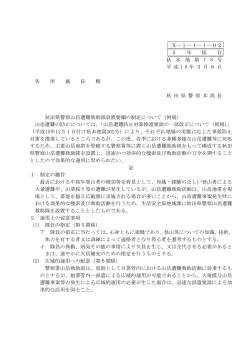 秋田県警察山岳遭難救助隊設置要綱の制定について（例規）
