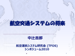 航空交通システムの将来 - TFOS.SG 航空運航システム研究会