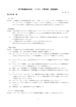 伊予鉄道株式会社 ICカード乗車券 取扱規則