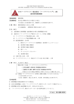 4級通信教育講座 - 日本フードアナリスト協会