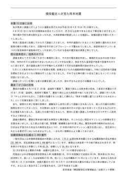 損保鑑定人が見た熊本地震 - 横浜マンション管理組合ネットワーク