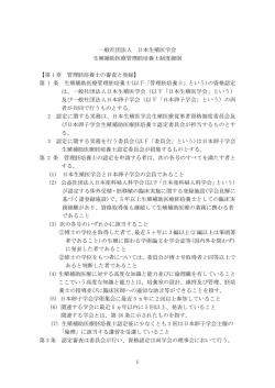 1 一般社団法人 日本生殖医学会 生殖補助医療管理胚培養士制度細則