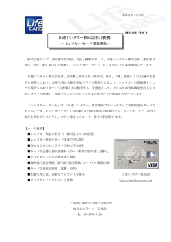 日進レンタカー株式会社と提携 - クレジットカードはライフカード