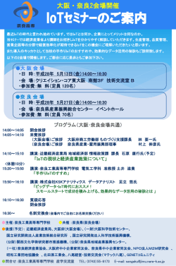 IoTセミナー奈良会場 - 奈良工業高等専門学校