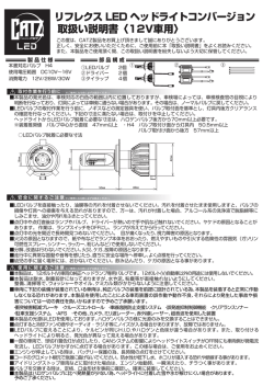 リフレクス LED ヘッドライトコンバージョン 取扱い説明書〈12V車用〉