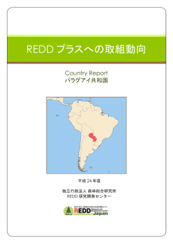 パラグアイ共和国 - 国立研究開発法人 森林総合研究所 REDD研究開発