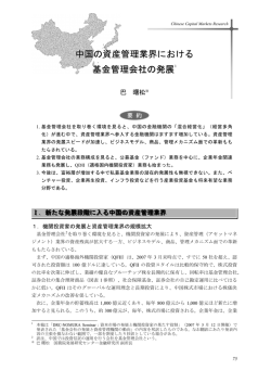 中国の資産管理業界における基金管理会社の発展 (PDF: 663kb)