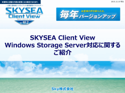SKYSEA Client View Windows Storage Server対応に関する ご紹介