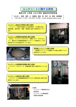 鳥取大学 工学部 土木工学科 建設材料学研究室