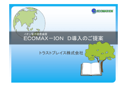 ECOMAX－ION D導入のご提案 - Trust Place Co.,ltd