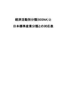 経済活動別分類(93SNA）と 日本標準産業分類との対応表