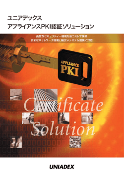 アプライアンスPKI認証ソリューション（PDF:528.5 KB