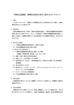 「中野区立図書館寄贈申出資料の受付に関するガイドライン」(PDFファイル)