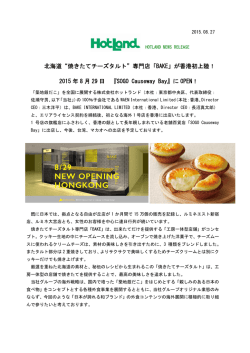 北海道“焼きたてチーズタルト”専門店「BAKE」が香港初上陸！ 2015 年 8