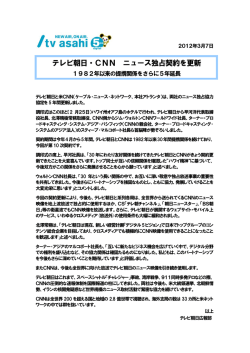 テレビ朝日・CNN ニュース独占契約を更新 - tv asahi corporation