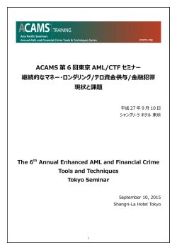 ACAMS 第 6 回東京 AML/CTF セミナー 継続的なマネー・ロンダリング