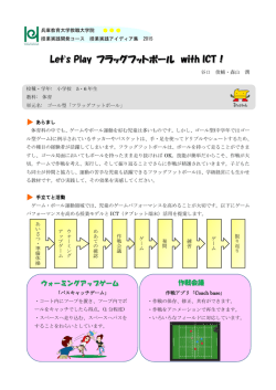 Let`s Play フラッグフットボール with ICT！