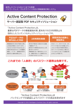 Active Content Protection - SOFTWARE Too：株式会社ソフトウェア