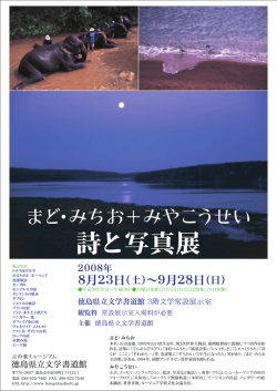 詩と写真展 - あわぎんホール 徳島県郷土文化会館
