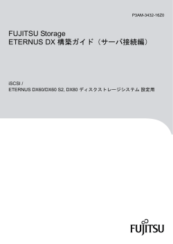 FUJITSU Storage ETERNUS DX 構築ガイド（サーバ接続編） iSCSI