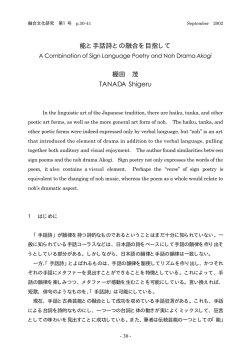 能と手話詩との融合を目指して - 日本大学大学院総合社会情報研究科
