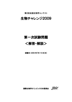 生物チャレンジ2009 第一次試験問題 ＜解答・解説