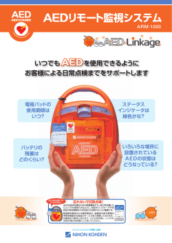 リモート監視システム - 日本光電の AED