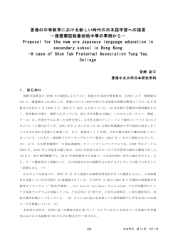 香港の中等教育における新しい時代の日本語学習への提言 ー順徳聯誼