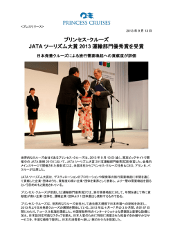 プリンセス・クルーズ JATA ツーリズム大賞 2013 運輸部門優秀賞を受賞