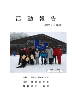 報告会資料へ - 鎌倉スキー協会