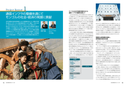 通信インフラの整備を通じて モンゴルの社会・経済の発展に