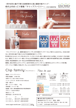 机の上のほっこり家族「クリップファミリー」 - SUGAI WORLD Inc. | 株式