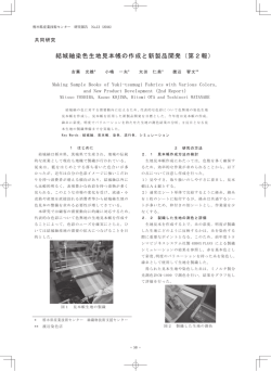 結城紬染色生地見本帳の作成と新製品開発（第2報）