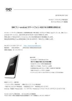 SIM フリーandroid スマートフォン AS01M の発売のお知らせ