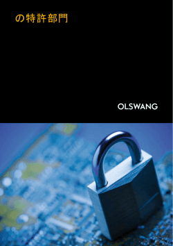 の特許部門 - Olswang