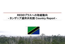 REDDプラスへの取組動向 - タンザニア連邦共和国 Country Report -
