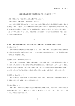 株式会社 アステム 東京工業品取引所の次期取引システムの対応について