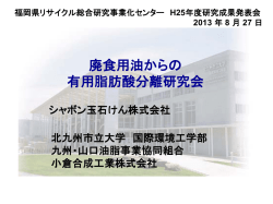 C18:1 - 福岡県リサイクル総合研究事業化センター