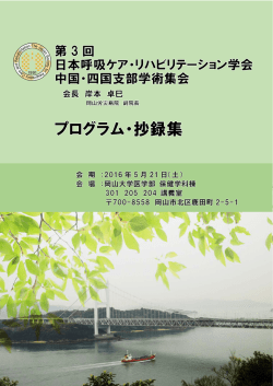 プログラム・抄録集（1.69MB - 一般社団法人日本呼吸ケア