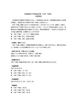中国漢語水平考試改訂版（HSK「中級」） 申請要項