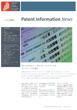EPO が日本のリーガルステータスデータを データベースに追加