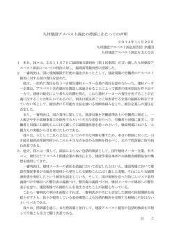 【PDFダウンロード】九州建設アスベスト訴訟の控訴にあたっての声明